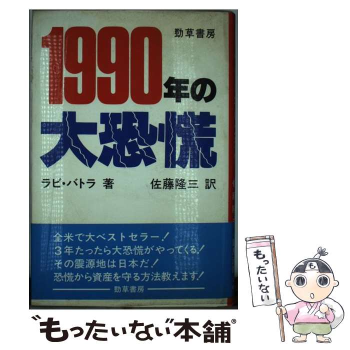 【中古】 1990年の大恐慌 ラビバトラ ，佐藤隆三 訳 / ラビ バトラ, 佐藤 隆三 / オータス研究所 [単行本]【メール便送料無料】【最短翌日配達対応】