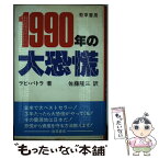 【中古】 1990年の大恐慌 / ラビ バトラ, 佐藤 隆三 / オータス研究所 [単行本]【メール便送料無料】【あす楽対応】