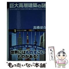 【中古】 巨大高層建築の謎 古代から現代まで技術の粋を集めた建造物のおもしろさ / 高橋 俊介 / SBクリエイティブ [新書]【メール便送料無料】【あす楽対応】