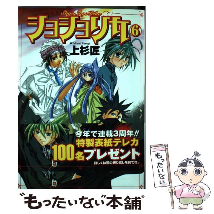 【中古】 ショショリカ 6 / 上杉 匠 / スクウェア・エニックス [コミック]【メール便送料無料】【あす楽対応】