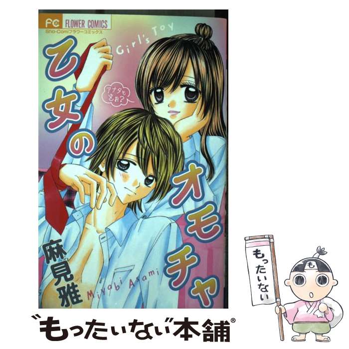 楽天もったいない本舗　楽天市場店【中古】 乙女のオモチャ / 麻見 雅 / 小学館 [コミック]【メール便送料無料】【あす楽対応】