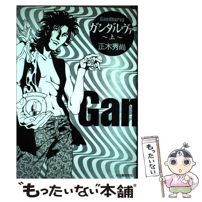 【中古】 ガンダルヴァ（上） / 正木 秀尚 / 河出書房新社 [単行本]【メール便送料無料】【最短翌日配達対応】