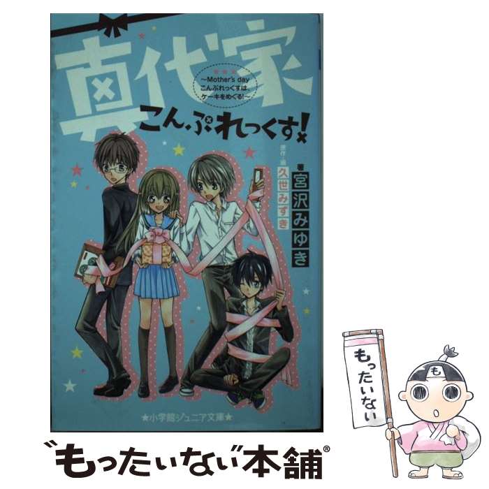 【中古】 真代家こんぷれっくす！ Mother’s　dayこんぷれっくすは、ケーキを / 宮沢 みゆき, 久世 みずき / 小学館 [文庫]【メール便送料無料】【あす楽対応】