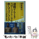 楽天もったいない本舗　楽天市場店【中古】 運動するときスポーツドリンクを飲んではいけない パフォーマンスを上げる「糖質制限」食事法 / 清水 泰行 / 廣済堂出版 [新書]【メール便送料無料】【あす楽対応】