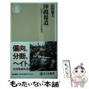 【中古】 沖縄報道 日本のジャーナリズムの現在 / 山田 健太 / 筑摩書房 [新書]【メール便送料無料】【あす楽対応】