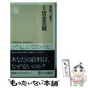 【中古】 ルポ賃金差別 / 竹信 三恵子 / 筑摩書房 [新書]【メール便送料無料】【あす楽対応】