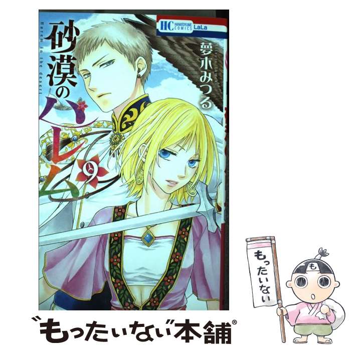 【中古】 砂漠のハレム 9 / 夢木みつる / 白泉社 コミック 【メール便送料無料】【最短翌日配達対応】