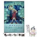 【中古】 とりあえず地球が滅びる前に 3 / ねむ ...