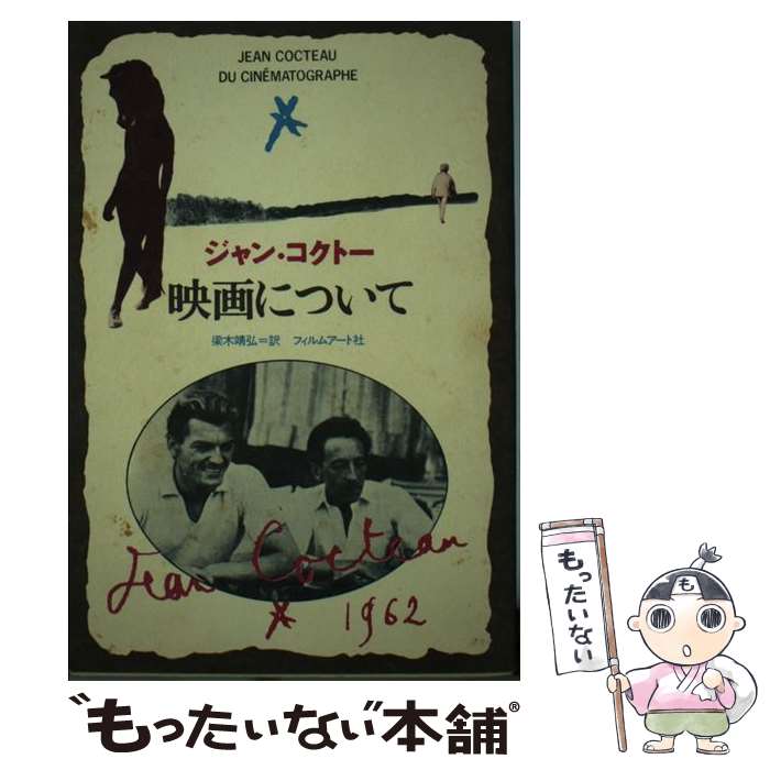 【中古】 映画について / ジャン・コクトー / フィルムアート社 [単行本]【メール便送料無料】【最短翌..