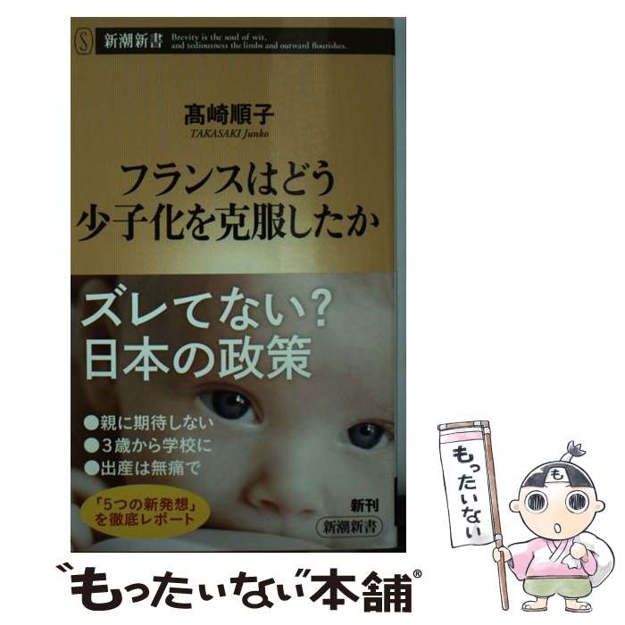 【中古】 フランスはどう少子化を克服したか / 高崎 順子 