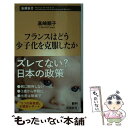 【中古】 フランスはどう少子化を克服したか / 高崎 順子 / 新潮社 新書 【メール便送料無料】【あす楽対応】