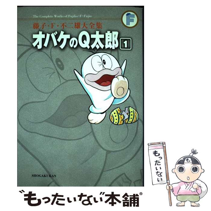 Premium （Youth） - 【中古】 藤子・F・不二雄大全集 オバケのQ太郎（1) / 藤子・F・不二雄 / 小学館 [コミック]【メール便送料無料】【最短翌日配達対応】