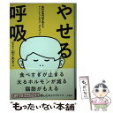 【中古】 やせる呼吸 脳科学専門医が教えるマインドフルネス・ダイエット / 山下 あきこ / 二見書房 [単行本]【メール便送料無料】【あす楽対応】