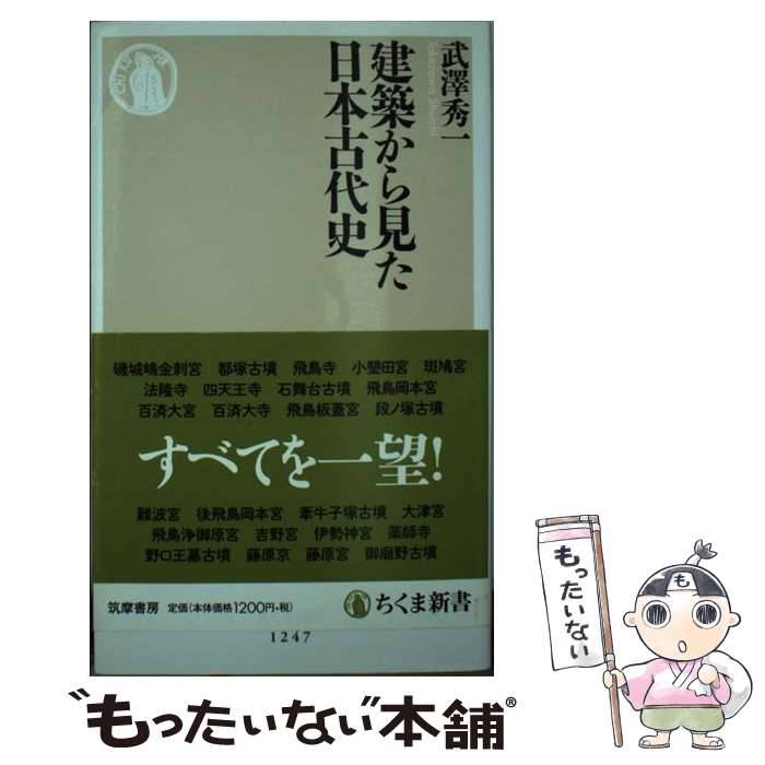【中古】 建築から見た日本古代史 武澤秀一 / 武澤 秀一 / 筑摩書房 [新書]【メール便送料無料】【最短翌日配達対応】
