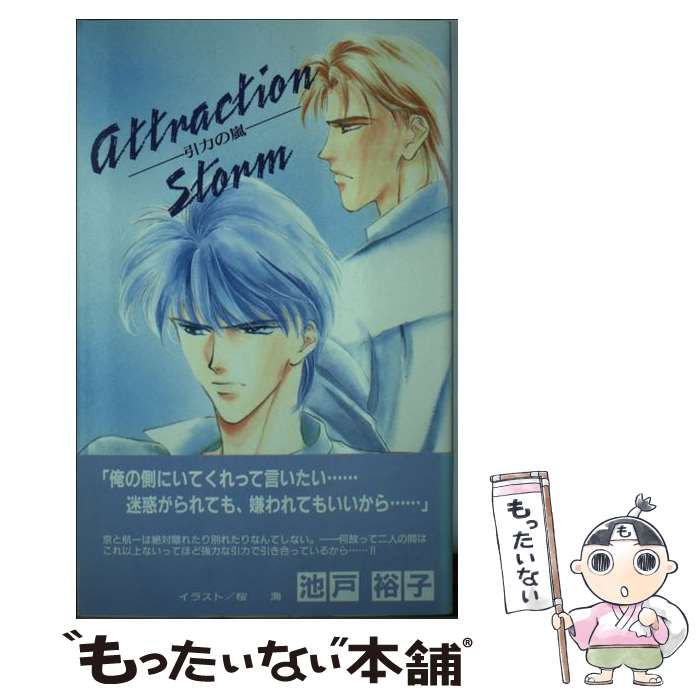 【中古】 Attraction　storm / 池戸 裕子, 桜海 / 桜桃書房 [新書]【メール便送料無料】【最短翌日配達対応】