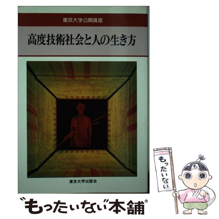 【中古】 高度技術社会と人の生き方 / 東京大学出版会 / 東京大学出版会 [単行本]【メール便送料無料】【最短翌日配達対応】