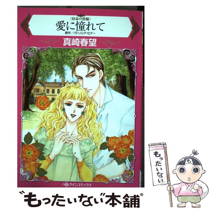 【中古】 愛に憧れて / 真崎春望 / ハーパーコリンズ・ジャパン [コミック]【メー...
