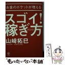 【中古】 お金のポケットが増えるスゴイ！稼ぎ方 / 山崎 拓巳 / かんき出版 [単行本（ソフトカバー）]【メ…