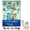 【中古】 マンガ『心の授業』 セカンド / 三森 創 / 北大路書房 単行本 【メール便送料無料】【あす楽対応】