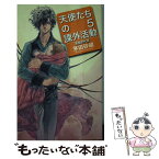 【中古】 天使たちの課外活動 5 / 茅田 砂胡, 鈴木 理華 / 中央公論新社 [新書]【メール便送料無料】【あす楽対応】