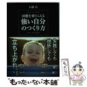 楽天もったいない本舗　楽天市場店【中古】 困難を乗りこえる強い自分のつくり方 / 石橋 真 / 明日香出版社 [単行本（ソフトカバー）]【メール便送料無料】【あす楽対応】