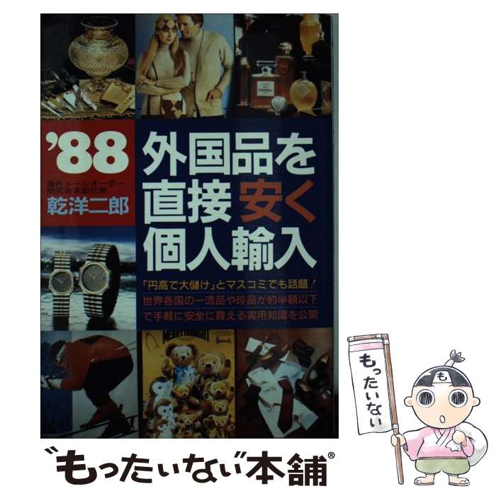 【中古】 外国品を直接安く個人輸入 世界の一流品や珍品が半額以下で手軽に買える実用知識 ’88 / 乾 洋二郎 / 青年書館 [単行本]【メール便送料無料】【あす楽対応】