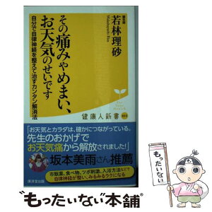 【中古】 その痛みやめまい、お天気のせいです 自分で自律神経を整えて治すカンタン解消法 / 若林 理砂 / 廣済堂出版 [新書]【メール便送料無料】【あす楽対応】