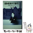 【中古】 磯崎新の「都庁」 戦後日本最大のコンペ / 平松 剛 / 文藝春秋 単行本 【メール便送料無料】【あす楽対応】