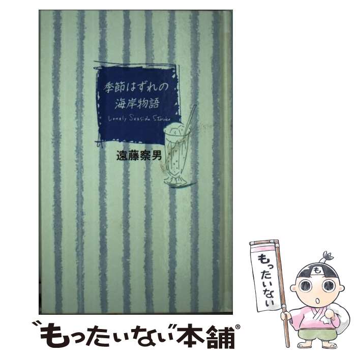 【中古】 季節はずれの海岸物語 / 遠藤 察男 / フジテレビ出版 [新書]【メール便送料無料】【あす楽対応】