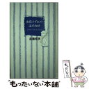 【中古】 季節はずれの海岸物語 / 遠藤 察男 / フジテ