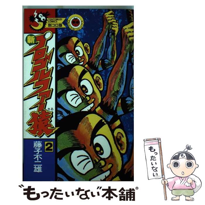 【中古】 新プロゴルファー猿（2） / 藤子 不二雄A / 小学館 [コミック]【メール便送料無料】【最短翌日配達対応】