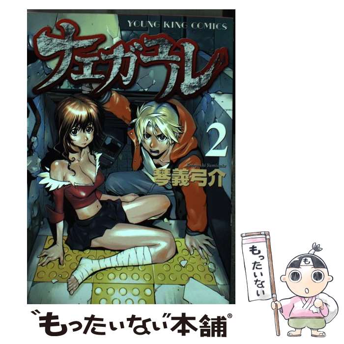 【中古】 ナエガユル 2 / 琴義 弓介 / 少年画報社 [コミック]【メール便送料無料】【最短翌日配達対応】