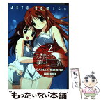 【中古】 この醜くも美しい世界 2 / 森見 明日 / 白泉社 [コミック]【メール便送料無料】【あす楽対応】