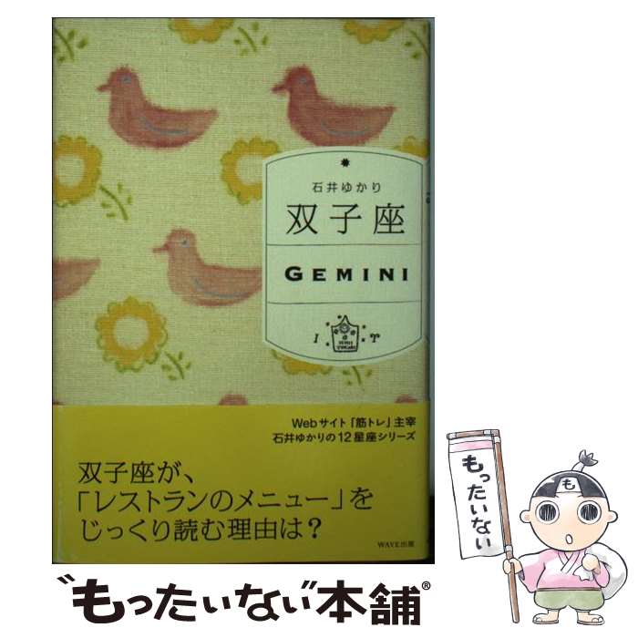 【中古】 双子座 / 石井 ゆかり / WAVE出版 [単行本]【メール便送料無料】【あす楽対応】