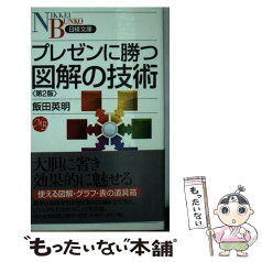 【中古】 プレゼンに勝つ図解の技術 第2版 / 飯田英明 / 日経BPM(日本経済新聞出版本部) [新書]【メール便送料無料】【あす楽対応】