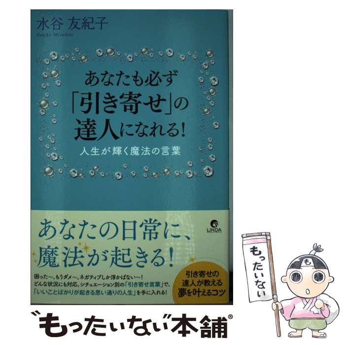 著者：水谷 友紀子出版社：泰文堂サイズ：単行本（ソフトカバー）ISBN-10：4803010609ISBN-13：9784803010602■通常24時間以内に出荷可能です。※繁忙期やセール等、ご注文数が多い日につきましては　発送まで48時間かかる場合があります。あらかじめご了承ください。 ■メール便は、1冊から送料無料です。※宅配便の場合、2,500円以上送料無料です。※最短翌日配達ご希望の方は、宅配便をご選択下さい。※「代引き」ご希望の方は宅配便をご選択下さい。※配送番号付きのゆうパケットをご希望の場合は、追跡可能メール便（送料210円）をご選択ください。■ただいま、オリジナルカレンダーをプレゼントしております。■お急ぎの方は「もったいない本舗　お急ぎ便店」をご利用ください。最短翌日配送、手数料298円から■まとめ買いの方は「もったいない本舗　おまとめ店」がお買い得です。■中古品ではございますが、良好なコンディションです。決済は、クレジットカード、代引き等、各種決済方法がご利用可能です。■万が一品質に不備が有った場合は、返金対応。■クリーニング済み。■商品画像に「帯」が付いているものがありますが、中古品のため、実際の商品には付いていない場合がございます。■商品状態の表記につきまして・非常に良い：　　使用されてはいますが、　　非常にきれいな状態です。　　書き込みや線引きはありません。・良い：　　比較的綺麗な状態の商品です。　　ページやカバーに欠品はありません。　　文章を読むのに支障はありません。・可：　　文章が問題なく読める状態の商品です。　　マーカーやペンで書込があることがあります。　　商品の痛みがある場合があります。