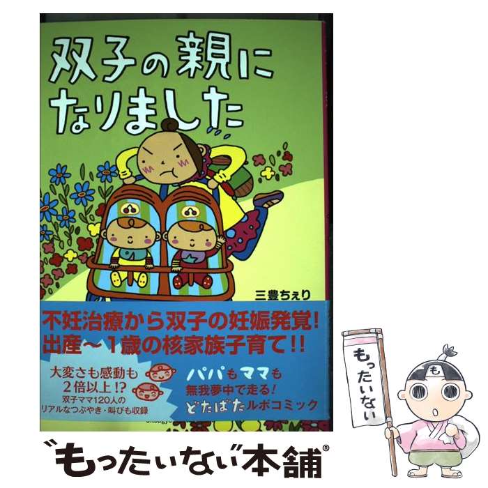 Essays - 【中古】 双子の親になりました / 三豊 ちぇり / 実業之日本社 [単行本（ソフトカバー）]【メール便送料無料】【最短翌日配達対応】