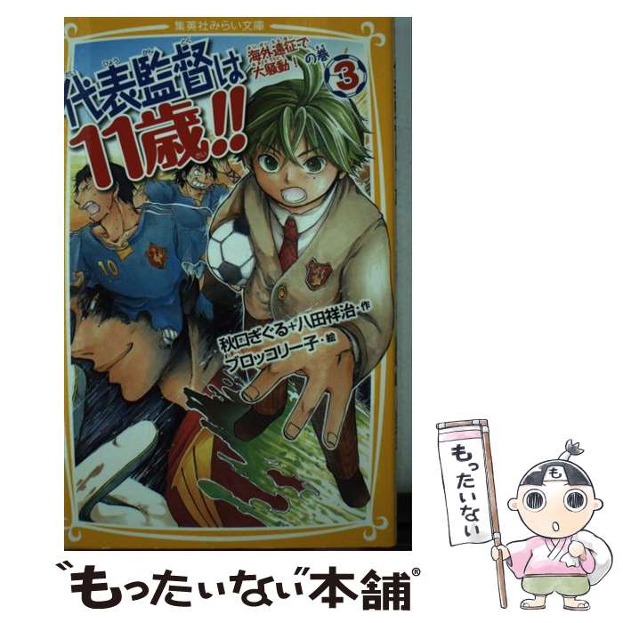 【中古】 代表監督は11歳！！ 3（海外遠征で大騒動！の巻） / 秋口 ぎぐる, 八田 祥治, ブロッコリー子..