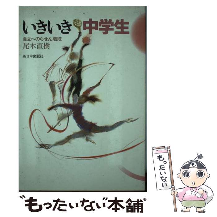 【中古】 いきいき中学生 自立へのらせん階段 / 尾木 直樹 / 新日本出版社 [単行本]【メール便送料無料】【あす楽対応】