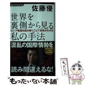 【中古】 世界を裏側から見る私の手法 ロシア報道を読み解くことで真実がわかる / 佐藤 優 / 経済界 [新書]【メール便送料無料】【あす楽対応】