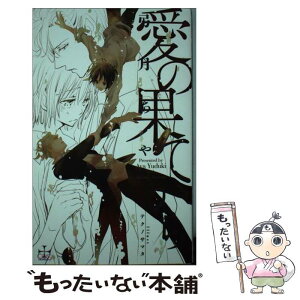 【中古】 愛の果てから / 弓月あや, テクノサマタ / 笠倉出版社 [単行本]【メール便送料無料】【あす楽対応】