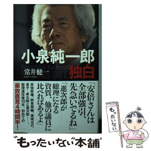 【中古】 小泉純一郎独白 / 常井 健一 / 文藝春秋 [単行本]【メール便送料無料】【あす楽対応】