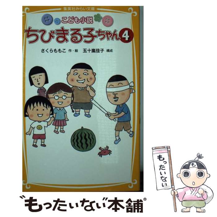  ちびまる子ちゃん こども小説 4 / さくら ももこ, 五十嵐 佳子 / 集英社 