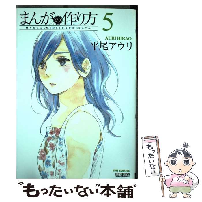 【中古】 まんがの作り方（5） / 平尾 アウリ / 徳間書店 [コミック]【メール便送料無料】【最短翌日配達対応】