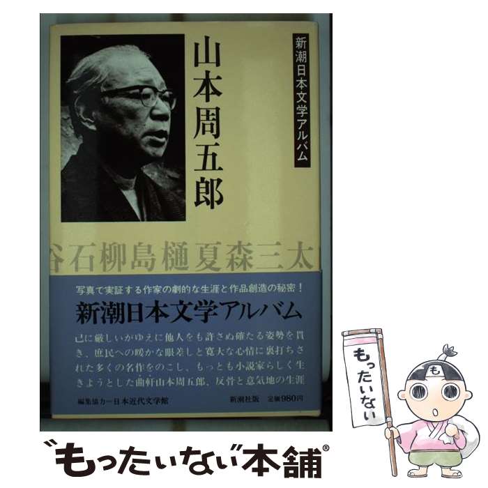 【中古】 山本周五郎 / 新潮社 / 新潮社 単行本 【メール便送料無料】【あす楽対応】