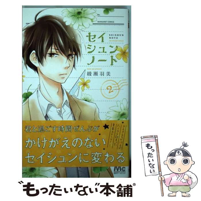 【中古】 セイシュンノート 2 / 綾瀬 羽美 / 集英社 [コミック]【メール便送料無料】【最短翌日配達対応】