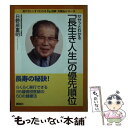  ササッとわかる「長生き人生」の優先順位 / 日野原 重明 / 講談社 