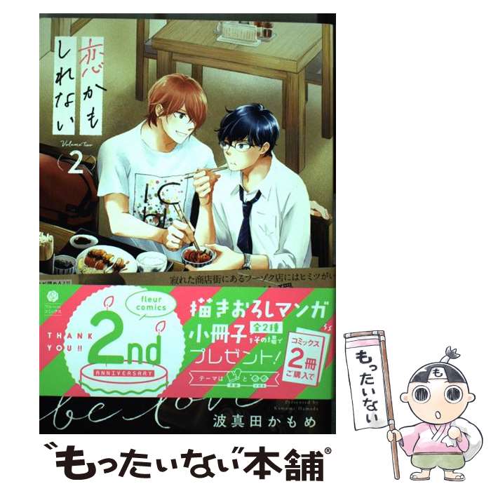 【中古】 恋かもしれない 2 / 波真田かもめ / KADOKAWA [コミック]【メール便送料無料】【最短翌日配達..