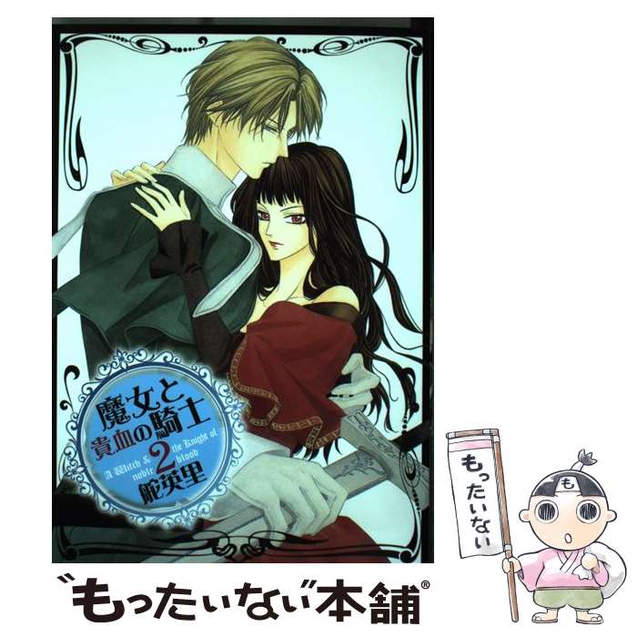 【中古】 b ミック 魔女と貴血の騎士2 / 舵英里 / 舵 英里 / 冬水社 [コミック]【メール便送料無料】【最短翌日配達対応】