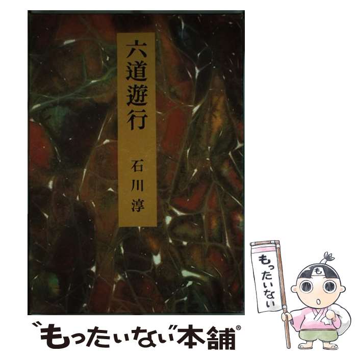 【中古】 六道遊行 / 石川 淳 / 集英社 [単行本]【メール便送料無料】【最短翌日配達対応】